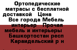 Ортопедические матрасы с бесплатной доставкой › Цена ­ 6 450 - Все города Мебель, интерьер » Прочая мебель и интерьеры   . Башкортостан респ.,Караидельский р-н